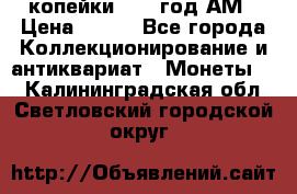 2копейки 1797 год.АМ › Цена ­ 600 - Все города Коллекционирование и антиквариат » Монеты   . Калининградская обл.,Светловский городской округ 